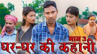 घर-घर की कहानी 3(ghar-ghar ki kahani))#mahendracomedy #khorthacomedy #jharkhandicomedy #gharkikahani