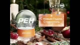 Новогодняя рекламная заставка (Рен ТВ-Ставрополь, декабрь 2013-январь 2014)