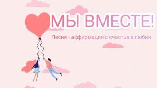 "Мы вместе!" Песня- аффирмация о счастье в любви. Слова Е.Рожко. Музыка в сотворчество с ИИ.