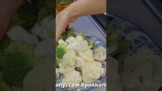 Как вкусно приготовить брокколи /цветная капуста