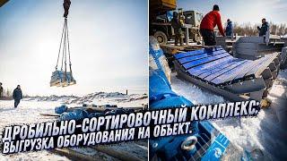 ДРОБИЛЬНО-СОРТИРОВОЧНЫЙ КОМПЛЕКС. ВЫГРУЗКА КОНВЕЙЕРНОГО ОБОРУДОВАНИЯ. KOMTEX GROUP