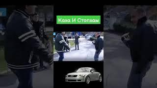 Каха И Стопхам