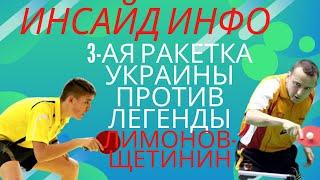 ИНСАЙД ИНФО3-ая РАКЕТКА Украины против ЛЕГЕНДЫ. Молодость против опыта Лимонов - Щетинин.