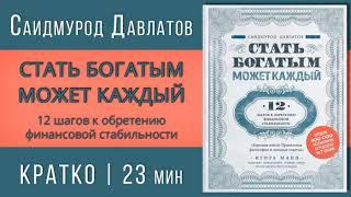 САИДМУРОД ДАВЛАТОВ авдио Книга Стать Богатым Может Каждый