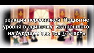 реакция персонажей "Поднятие уровня в одиночку" из прошлого на будущее Тик Ток 1/? часть