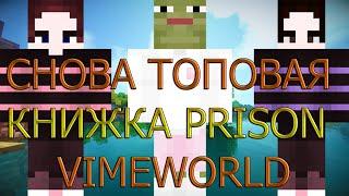 ОТКРЫЛ ДРЕВНИЙ СУНДУК А ТАМ... СНОВО ТОПОВАЯ КНИЖКА VIMEWORLD PRISON MINECRAFT