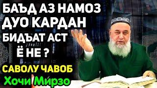 Баъди намоз дуо кардан бидъат аст ё не? | Хочи Мирзо саволу чавоб сабти нав