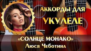 Люся Чеботина - Солнце Монако (instrumental, минусовка, аккорды для укулеле, chords, минус, minus)