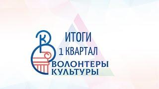 Волонтёры культуры