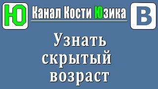 Как узнать скрытый возраст пользователя ВКонтакте