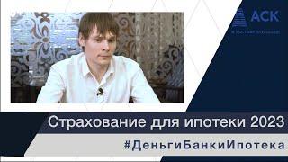 Страхование для пониженной ставки по ИПОТЕКЕ ВСК виды страхования продление  АСК Краснодар