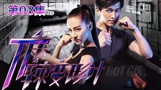 Hot Girl EP03 Chinese Drama 【MULTI SUB】| NewTV Drama