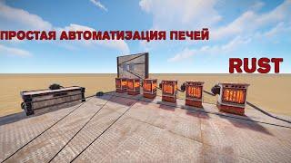 ПРОСТАЯ автоматизация ПЕЧЕЙ / AUTOMATIC FURNACE SPLITTER | RUST