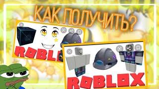 КАК ПОЛУЧИТЬ ВСЕ НОВЫЕ ПРЕДМЕТЫ В ROBLOX 2021!Roblox утечки