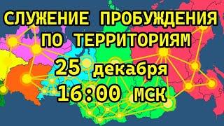 СЛУЖЕНИЕ ПРОБУЖДЕНИЯ ПО ТЕРРИТОРИЯМ / 25.12.2024 в 16:00 МСК