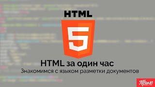 Изучаем HTML за один час!