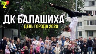 Тусэ у ДК Балашиха на День Города 2020 Влог