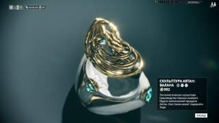 Warframe обзор: скульптура аятан "Валана"