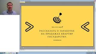 Продажа квартиры государству. Урок №1.