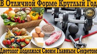 Диетолог поделился своим секретом, как оставаться в отличной форме круглый год!