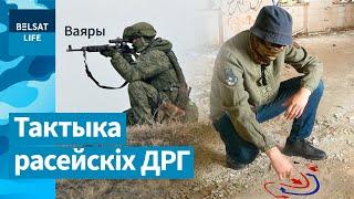 "Ніколі не ведаеш, чаго чакаць ад мясцовых". Беларус-разведчык распавёў пра тактыку ДРГ / Ваяры