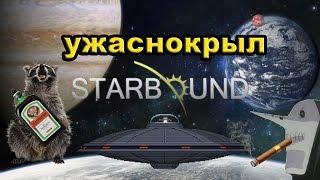 Starbound - ужаснокрыл - menos&enot