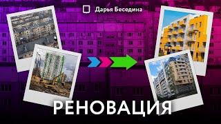 Реновация по-человечески | Опыт реконструкции хрущёвок | Дарья Беседина