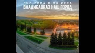 Гио Пика & SH KERA-ВЛАДИКАВКАЗ НАШ ГОРОД