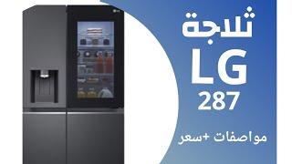 ثلاجة LG (ال جي ) سايد باي سايد 287  مواصفات + سعر