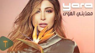 Yara - Meaazabni Al Hawa [Official Lyric Video] / يارا - معذبني الهوى