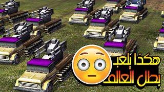 نهائي بطولة العالم عام 2021 | C&C Generals Zero Hour Finals 2021 | بالعربي جنرال زيرو اور