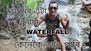 sankarghola waterfall || assam bongaigaon  #waterfall #bongaigaon