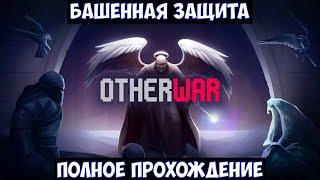 ️Otherwar Башенная защита. Полное прохождение. Tower Defense