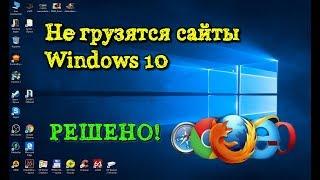 Не грузятся сайты в Windows 10 - Решено!