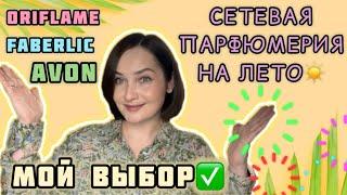 ТОП 15 БЮДЖЕТНЫХ ароматов НА ЛЕТО | СЕТЕВАЯ ПАРФЮМЕРИЯ | Avon, Oriflame, FABERLIC | ПАРФЮМ на лето️