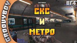 BF4: СКС на карте Метро (60fps)