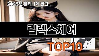 릴렉스체어 재입고되면 바로 품절되는 검증템 BEST 10