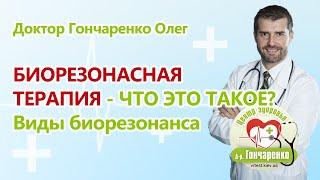 Биорезонансная терапия - что это такое? Виды биорезонанса.