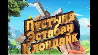 Пустыня Эстабан Клондайк