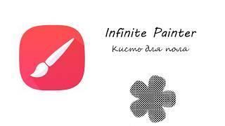 Кисть для Infinite Painter на Samsung Galaxy Tab S6. Пол