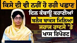 Air India in Ahmedabad । Black box found । THE KHALAS TV