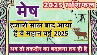 मेष राशि 2025 ऐसा साल जीवन में फिर नहीं आएगा | सर्वाधिक महत्वपूर्ण वर्ष | Mesh Rashi 2025 Rashifal