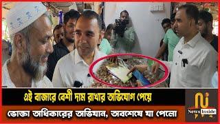 দাম বেশী রাখার অভিযোগে এই বাজারে ভোক্তার অভিযান Vokta Odhikar complaint