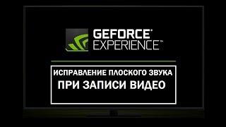 Исправление плохого, плоского звука при записи в NVIDIA GeForce Experience [Shadow Play]