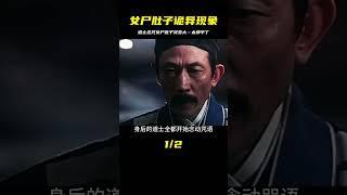 影視：道士圍著棺材念咒語時，女尸的肚子竟詭異般迅速變大 #神话 #神仙 #奇幻 #玄幻 #修仙