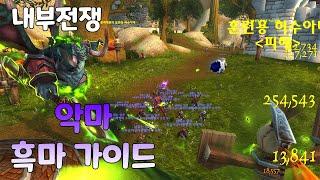 와우 내부전쟁 악마 흑마법사 가이드#worldofwarcraft