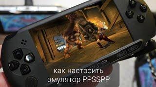 Как настроить PPSSPP чтобы играть без проблем (2023)