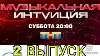 МУЗЫКАЛЬНАЯ ИНТУИЦИЯ. НОВОЕ ШОУ 2 ВЫПУСК 06.03.2021.ПРЕМЬЕРА.НОВЫЕ КОМАНДЫ.СМОТРЕТЬ НОВОСТИ ШОУ