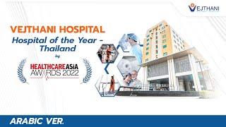 Vejthani Hospital of the Year  (ARABIC ver.)