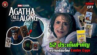 Agatha All Along EP.7 กับ 52 ประเด็นสำคัญ ความเชื่อมโยง และ Easter Eggs